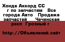 Хонда Аккорд СС7 2.0 1994г по запчастям - Все города Авто » Продажа запчастей   . Чеченская респ.,Грозный г.